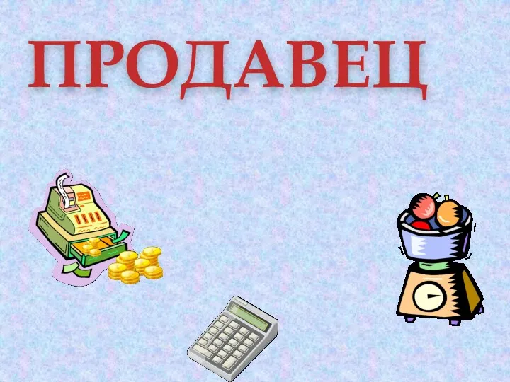 ПРОДАВЕЦ