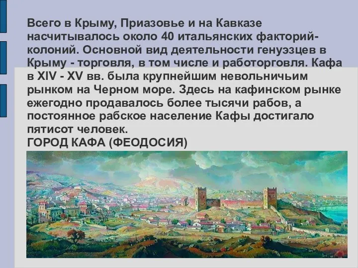 Всего в Крыму, Приазовье и на Кавказе насчитывалось около 40