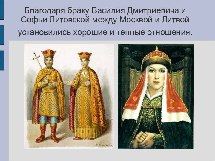 Благодаря браку Василия Дмитриевича и Софьи Литовской между Москвой и Литвой установились хорошие и теплые отношения.