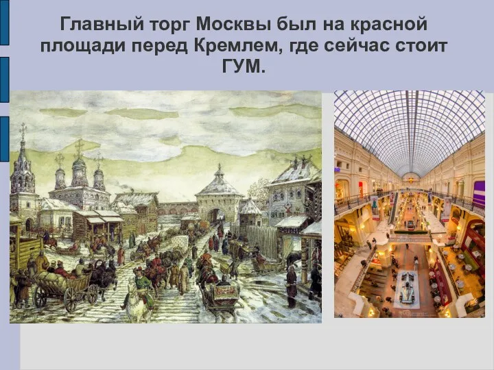 Главный торг Москвы был на красной площади перед Кремлем, где сейчас стоит ГУМ.