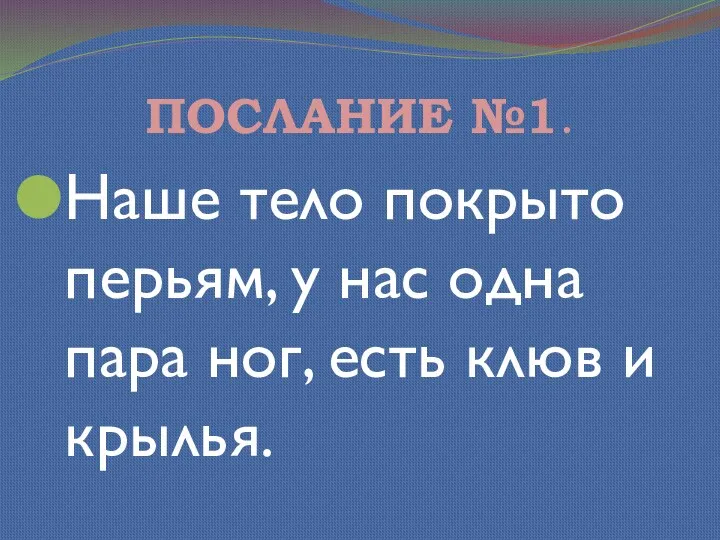 ПОСЛАНИЕ №1. Наше тело покрыто перьям, у нас одна пара ног, есть клюв и крылья.