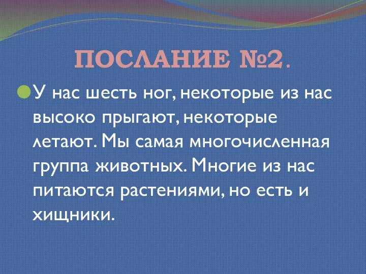 ПОСЛАНИЕ №2. У нас шесть ног, некоторые из нас высоко