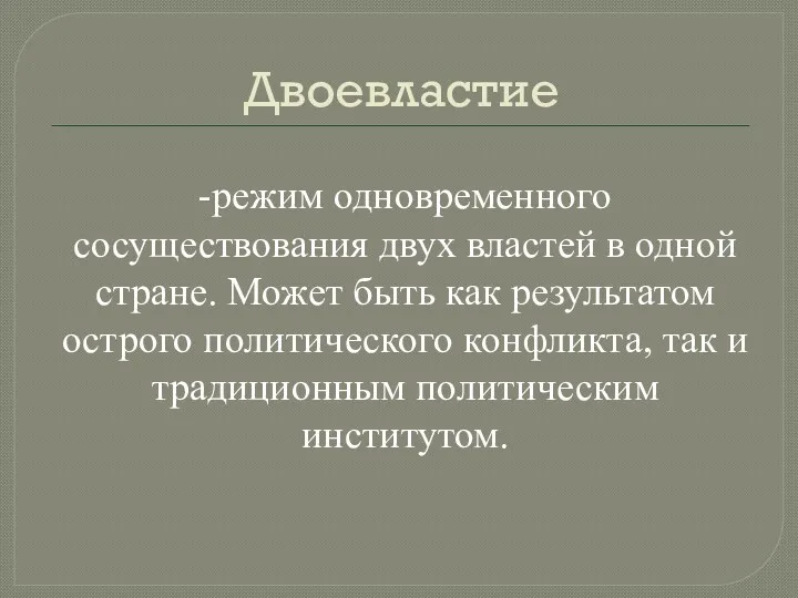 Двоевластие -режим одновременного сосуществования двух властей в одной стране. Может