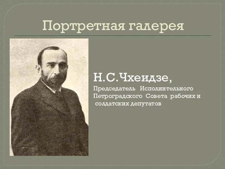 Портретная галерея Н.С.Чхеидзе, Председатель Исполнительного Петроградского Совета рабочих и солдатских депутатов