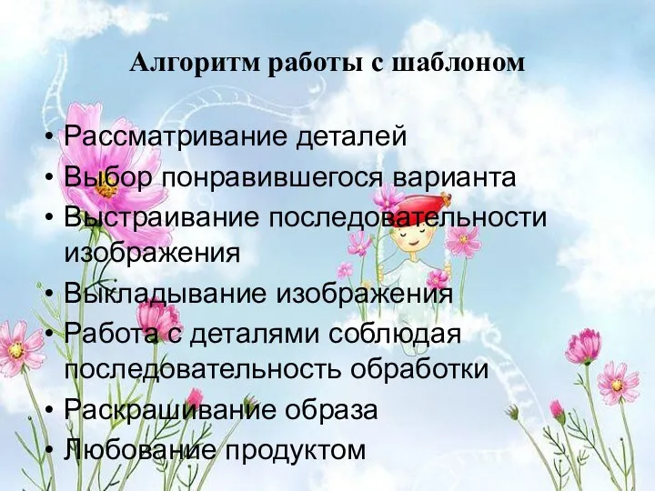 Алгоритм работы с шаблоном Рассматривание деталей Выбор понравившегося варианта Выстраивание последовательности изображения Выкладывание