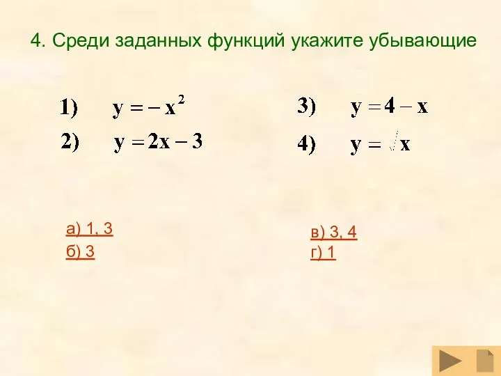 4. Среди заданных функций укажите убывающие а) 1, 3 б) 3 в) 3, 4 г) 1