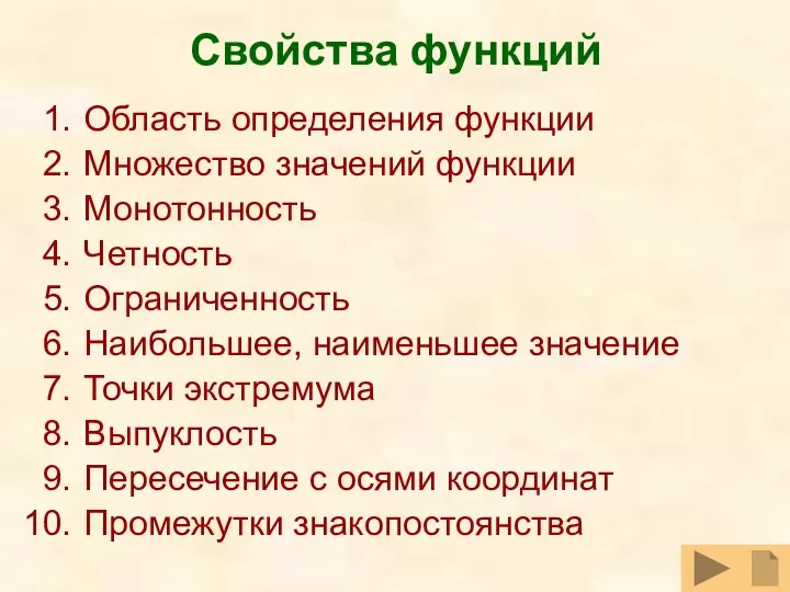 Свойства функций Область определения функции Множество значений функции Монотонность Четность Ограниченность Наибольшее, наименьшее