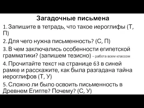 Загадочные письмена 1. Запишите в тетрадь, что такое иероглифы (Т,