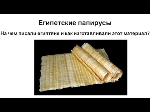 Египетские папирусы На чем писали египтяне и как изготавливали этот материал?