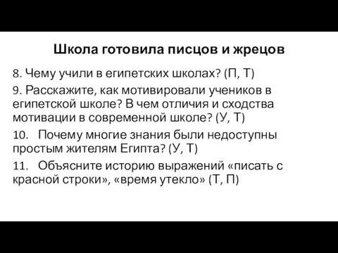 Школа готовила писцов и жрецов 8. Чему учили в египетских