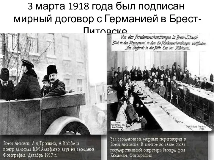 3 марта 1918 года был подписан мирный договор с Германией в Брест-Литовске.