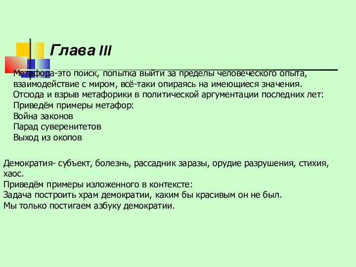 Глава III Метафора-это поиск, попытка выйти за пределы человеческого опыта,