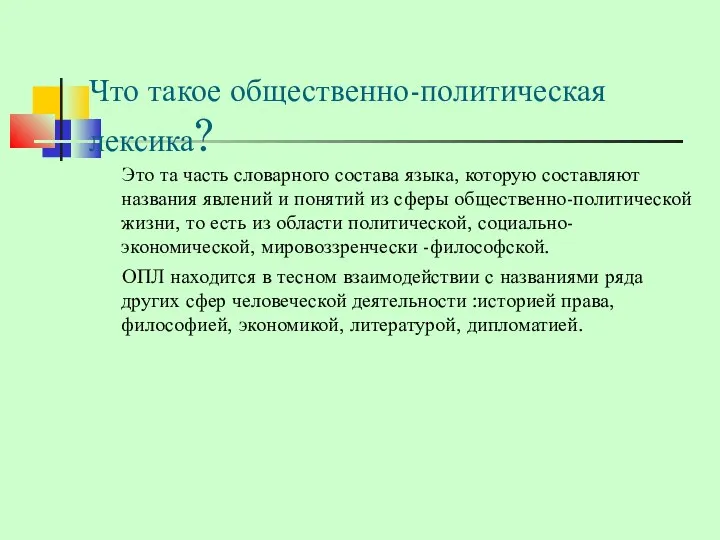 Что такое общественно-политическая лексика? Это та часть словарного состава языка,