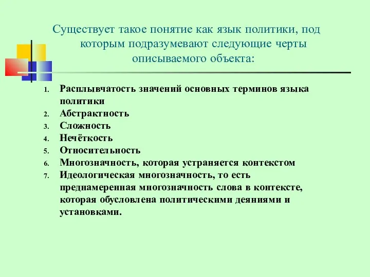 Существует такое понятие как язык политики, под которым подразумевают следующие