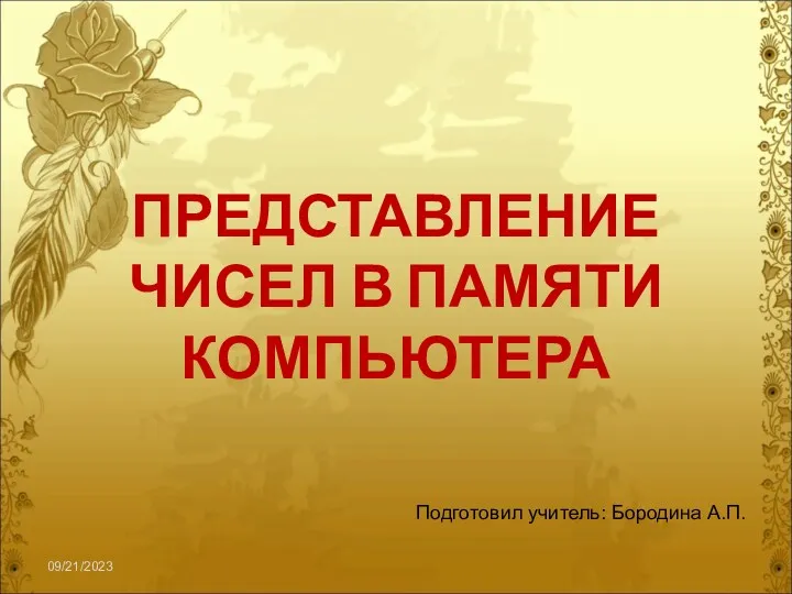 Урок по теме: Представление чисел в памяти компьютера