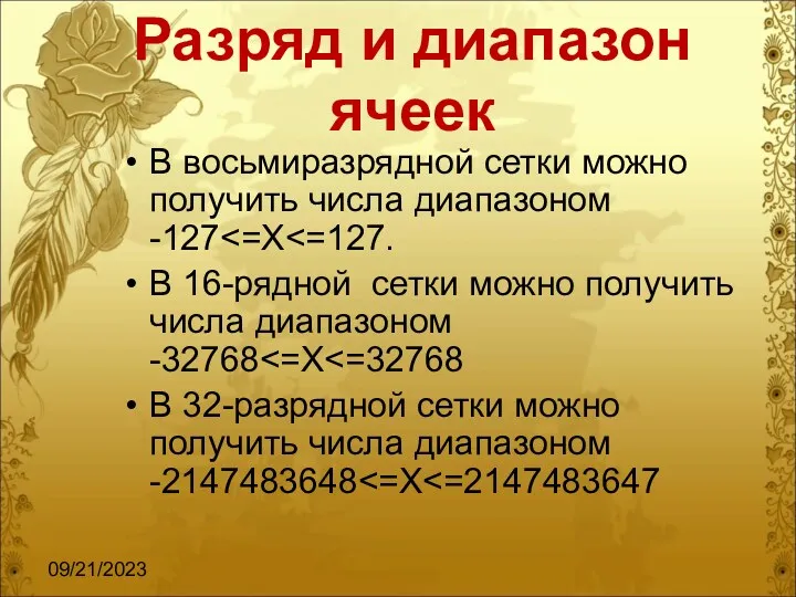 09/21/2023 Разряд и диапазон ячеек В восьмиразрядной сетки можно получить