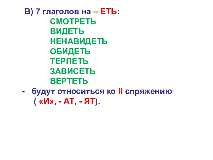 В) 7 глаголов на – ЕТЬ: СМОТРЕТЬ ВИДЕТЬ НЕНАВИДЕТЬ ОБИДЕТЬ