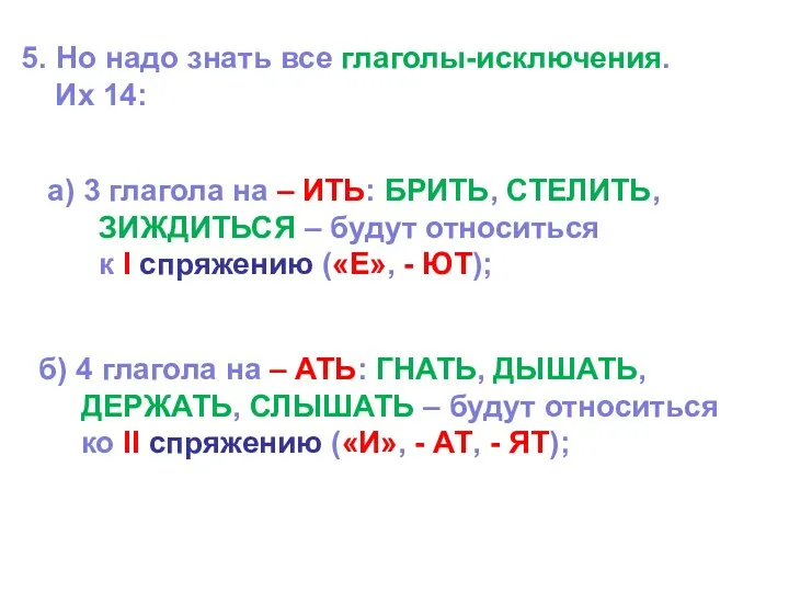 5. Но надо знать все глаголы-исключения. Их 14: а) 3