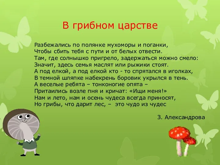 В грибном царстве Разбежались по полянке мухоморы и поганки, Чтобы