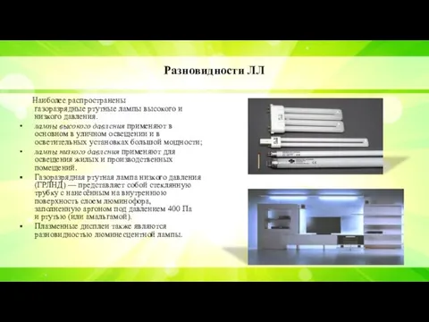 Разновидности ЛЛ Наиболее распространены газоразрядные ртутные лампы высокого и низкого