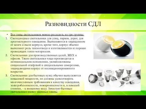 Разновидности СДЛ Все типы светильников можно разделить на три группы: Светодиодные светильники для