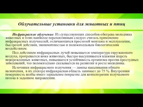 Облучательные установки для животных и птиц Инфракрасное облучение. Из существующих