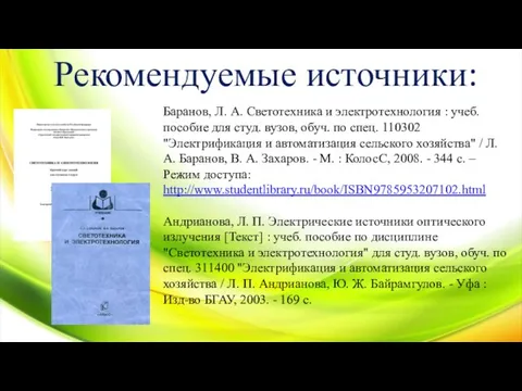 Баранов, Л. А. Светотехника и электротехнология : учеб. пособие для