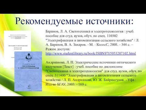 Баранов, Л. А. Светотехника и электротехнология : учеб. пособие для студ. вузов, обуч.