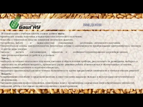 ВВЕДЕНИЕ В соответствии с учебным планом студент должен знать: физические