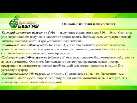 Основные понятия и определения Ультрафиолетовое излучение (УФ) — излучение с