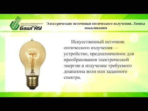 Электрические источники оптического излучения. Лампы накаливания Искусственный источник оптического излучения — устройство, предназначенное