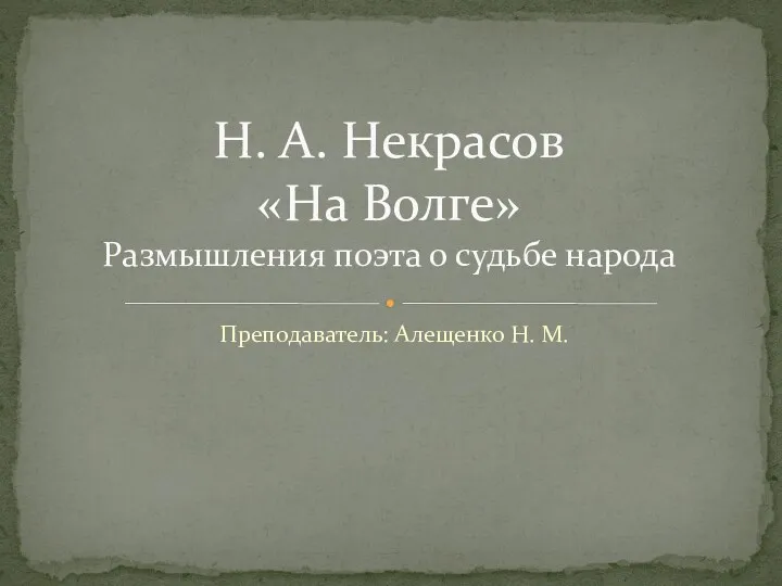 Н. А. Некрасов. На Волге. Размышления поэта о судьбе народа.