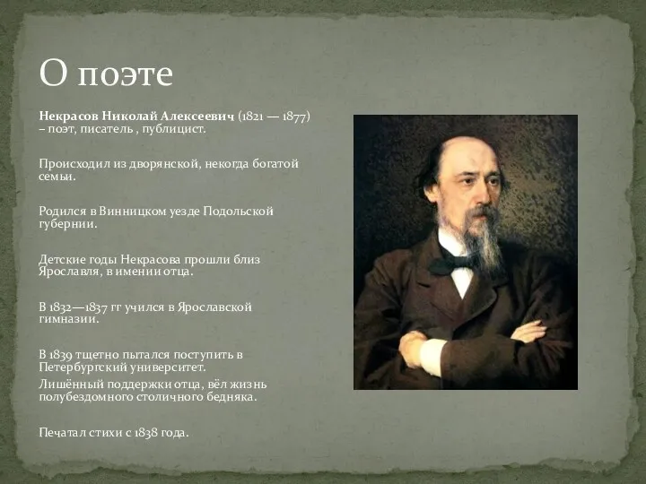 Некрасов Николай Алексеевич (1821 — 1877) – поэт, писатель ,