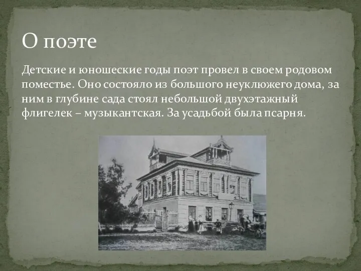 Детские и юношеские годы поэт провел в своем родовом поместье.