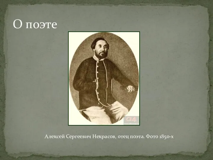 О поэте Алексей Сергеевич Некрасов, отец поэта. Фото 1850-х