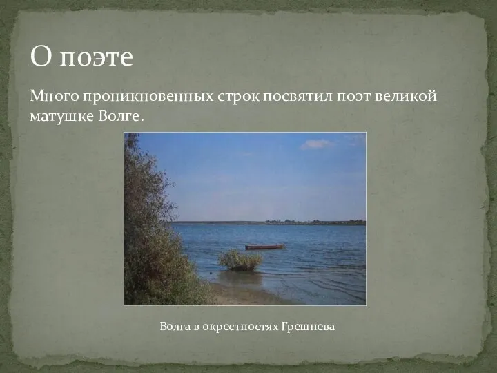 Много проникновенных строк посвятил поэт великой матушке Волге. О поэте Волга в окрестностях Грешнева