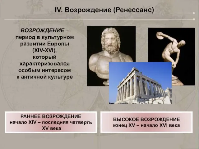 ВОЗРОЖДЕНИЕ – период в культурном развитии Европы (XIV-XVI), который характеризовался