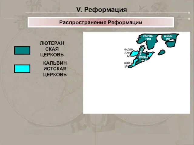 НОРВЕГИЯ ШВЕЦИЯ ЛЮТЕРАНСКАЯ ЦЕРКОВЬ КАЛЬВИНИСТСКАЯ ЦЕРКОВЬ ГЕРМАНИЯ ДАНИЯ ШВЕЙЦАРИЯ НИДЕРЛАНДЫ Распространение Реформации V. Реформация