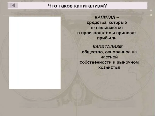 Что такое капитализм? КАПИТАЛ – средства, которые вкладываются в производство