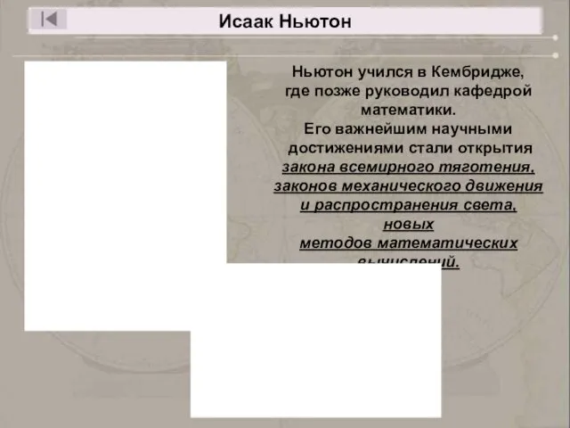 Исаак Ньютон Ньютон учился в Кембридже, где позже руководил кафедрой