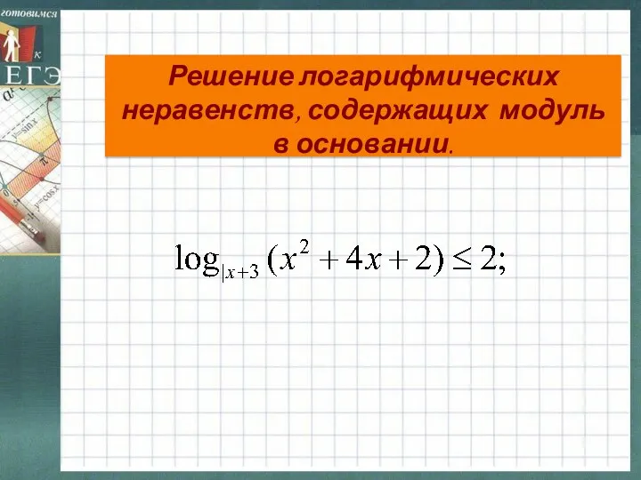Решение логарифмических неравенств, содержащих модуль в основании.
