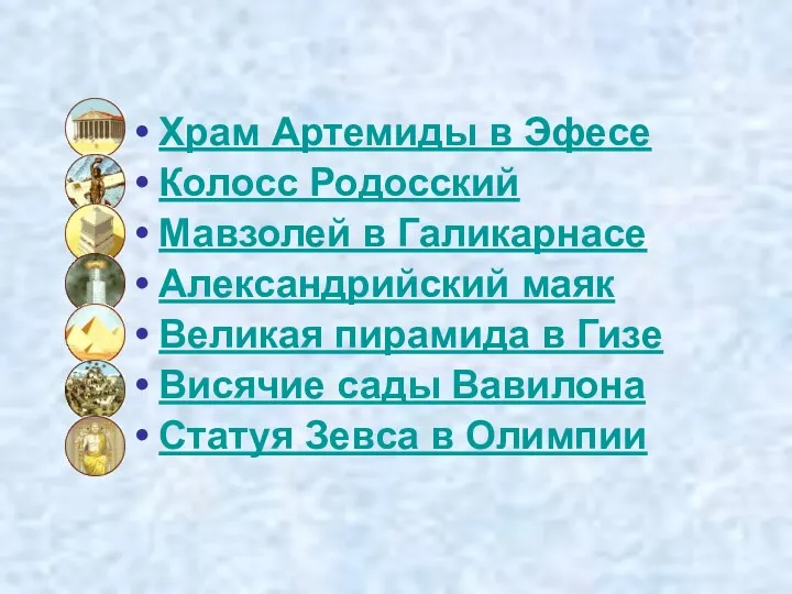 Храм Артемиды в Эфесе Колосс Родосский Мавзолей в Галикарнасе Александрийский