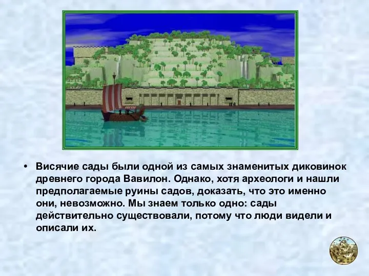 Висячие сады были одной из самых знаменитых диковинок древнего города