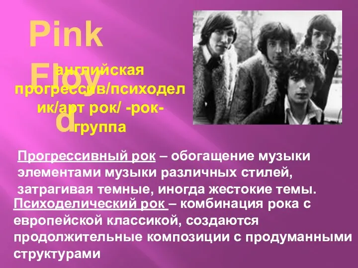 Pink Floyd английская прогрессив/психоделик/арт рок/ -рок-группа Прогрессивный рок – обогащение