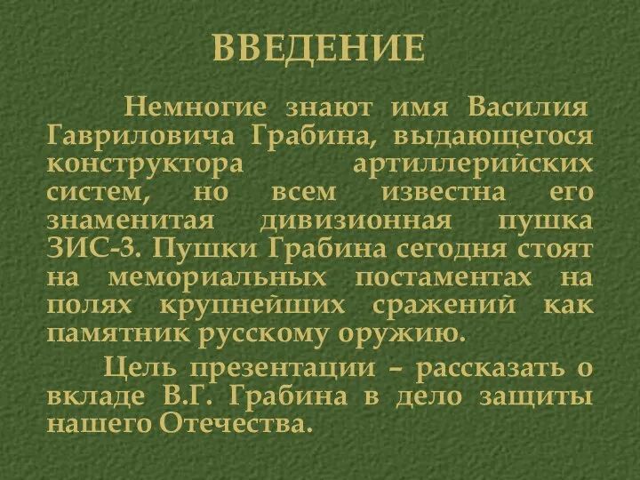 Введение Немногие знают имя Василия Гавриловича Грабина, выдающегося конструктора артиллерийских