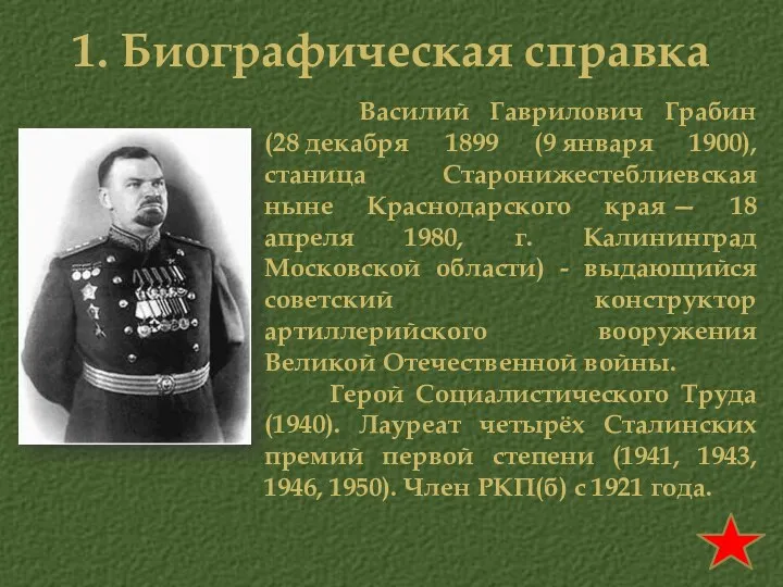 1. Биографическая справка Василий Гаврилович Грабин (28 декабря 1899 (9