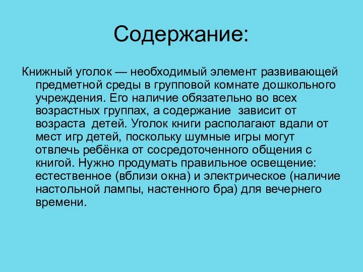 Содержание: Книжный уголок — необходимый элемент развивающей предметной среды в групповой комнате дошкольного