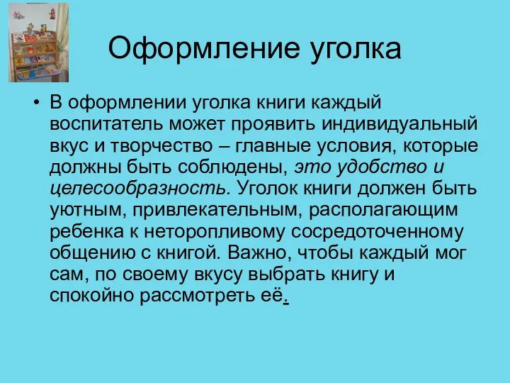 Оформление уголка В оформлении уголка книги каждый воспитатель может проявить индивидуальный вкус и