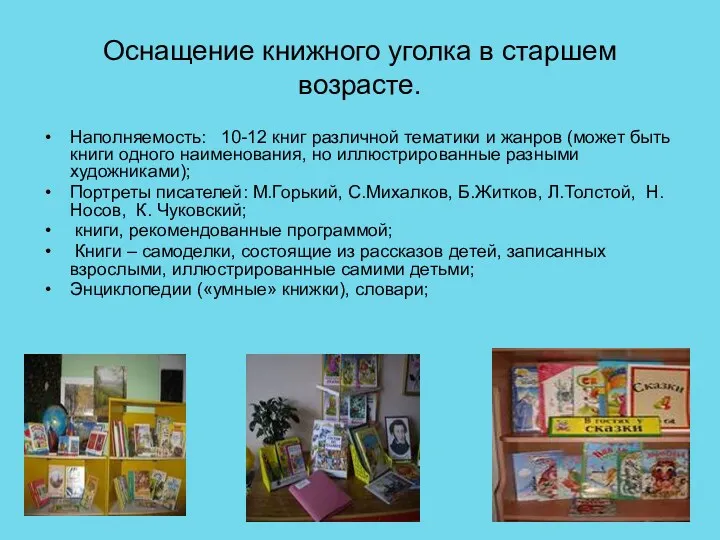 Оснащение книжного уголка в старшем возрасте. Наполняемость: 10-12 книг различной тематики и жанров