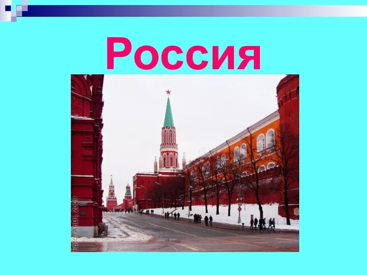 Россия